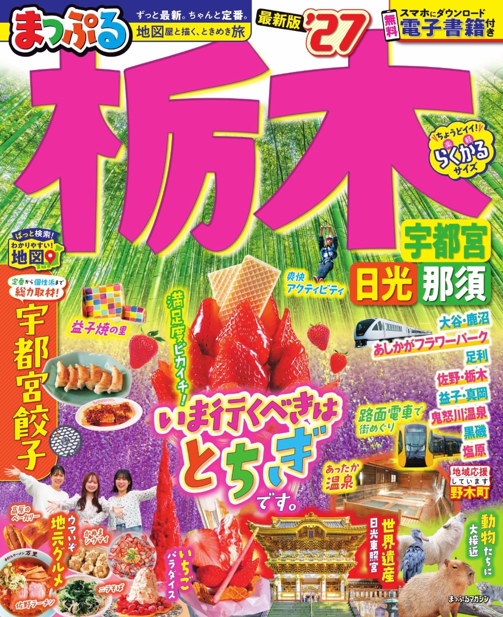 まっぷる 栃木 宇都宮・日光・那須'27 (まっぷるマガジン) | 昭文社